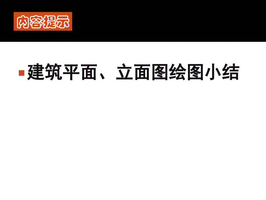 建筑剖面表达专题讲座PPT_第3页