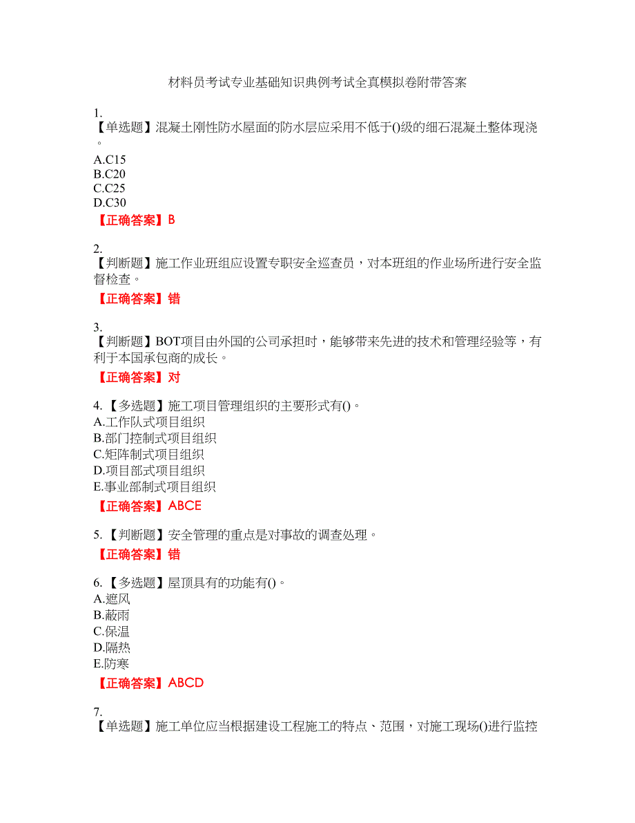 材料员考试专业基础知识典例考试全真模拟卷40附带答案_第1页