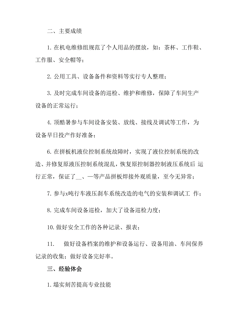 2022年机电维护年终工作总结_第2页