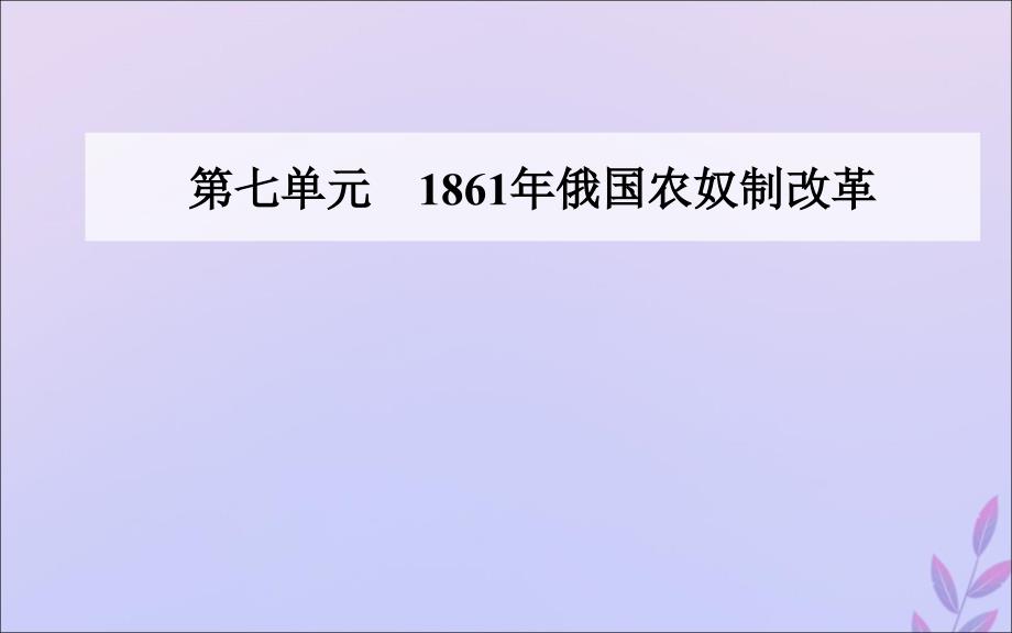 2019秋高中历史 第七单元 1861年俄国农奴制改革 第1课 19世纪中叶的俄国课件 新人教版选修1_第1页