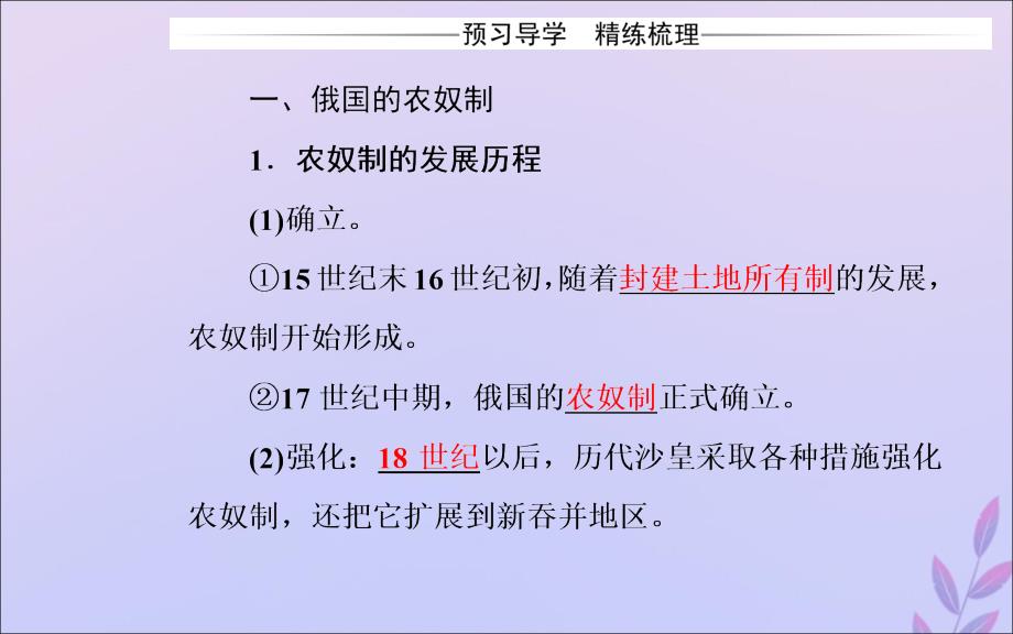 2019秋高中历史 第七单元 1861年俄国农奴制改革 第1课 19世纪中叶的俄国课件 新人教版选修1_第3页