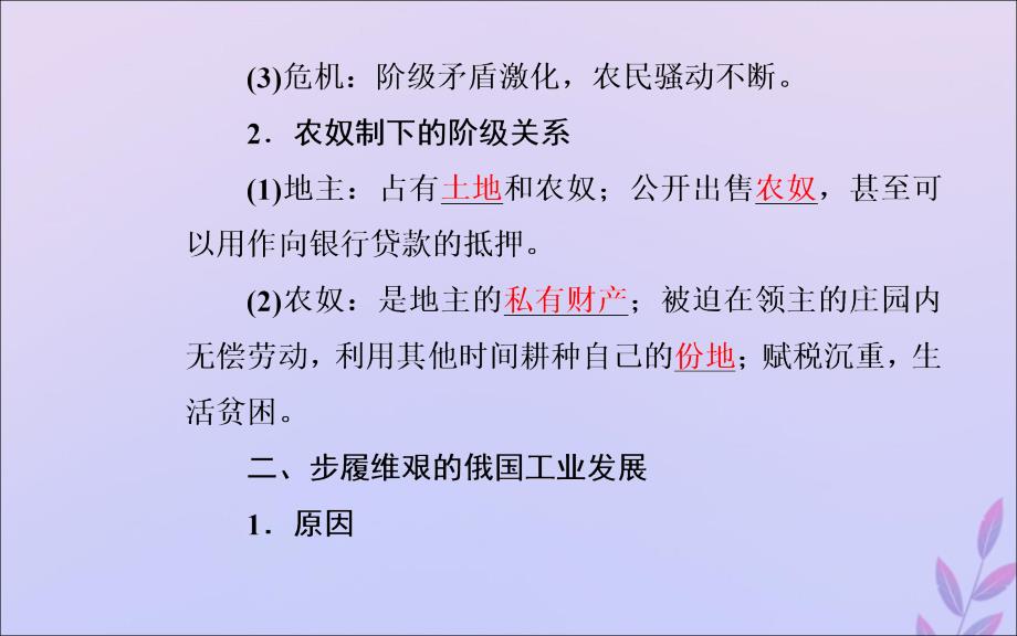 2019秋高中历史 第七单元 1861年俄国农奴制改革 第1课 19世纪中叶的俄国课件 新人教版选修1_第4页