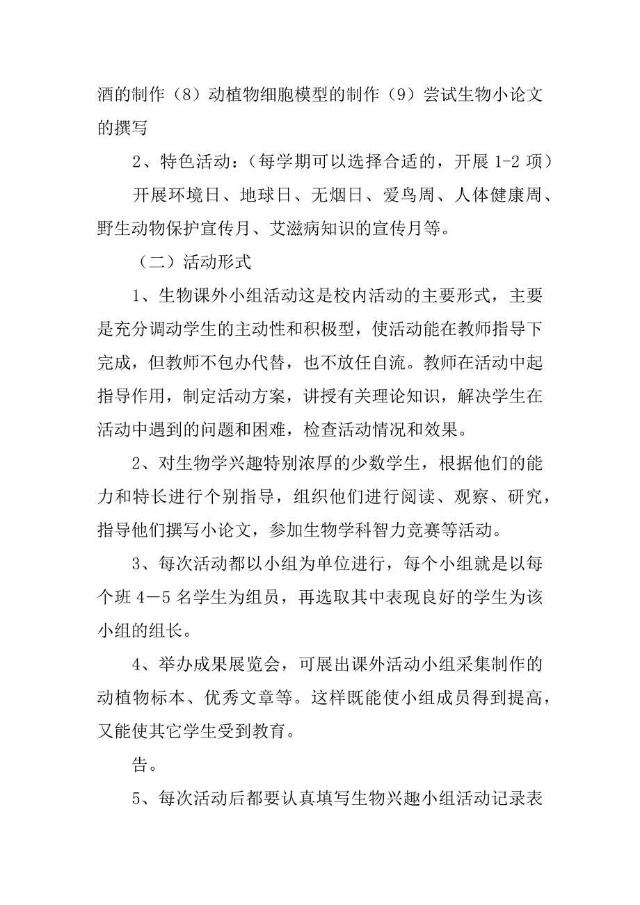 2023年生物兴趣小组活动方案（3篇）_第3页