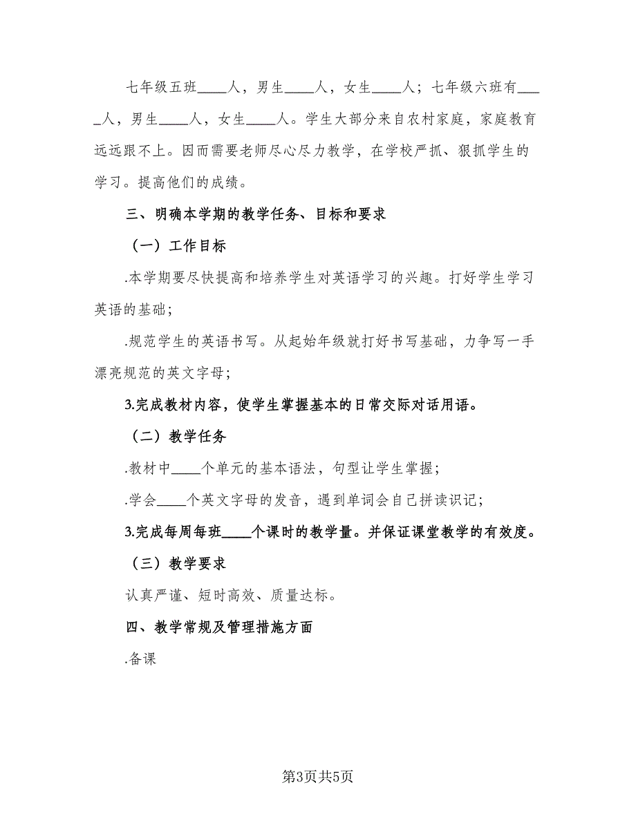 七年级英语上学期的教学计划（二篇）_第3页