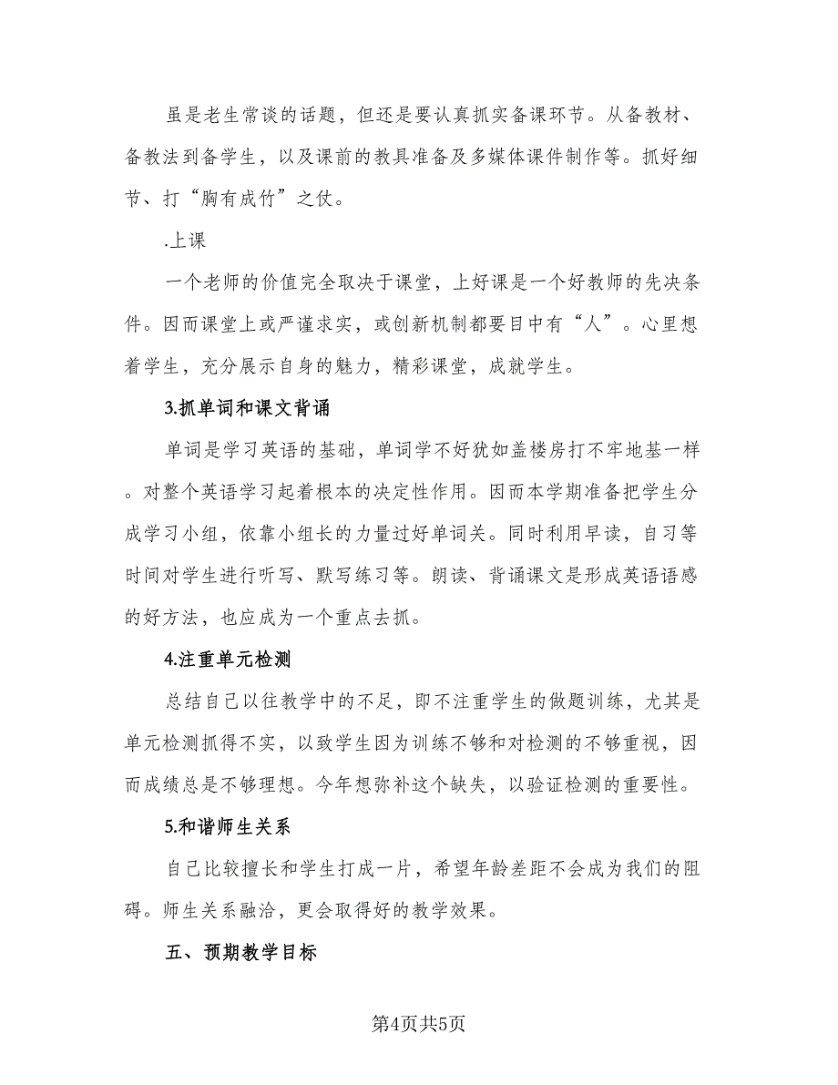 七年级英语上学期的教学计划（二篇）_第4页