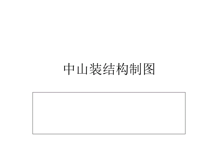 中山装结构制图_第1页