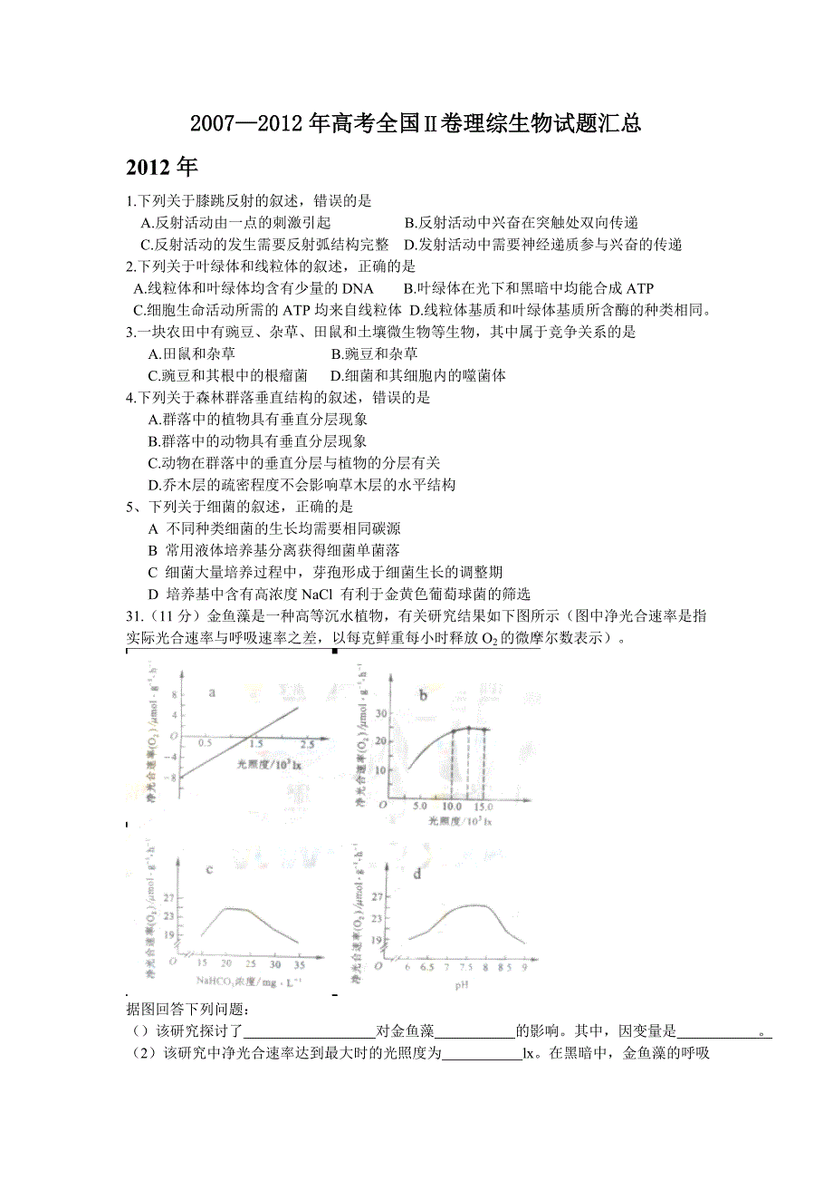 近6年全国2卷生物试题_第1页