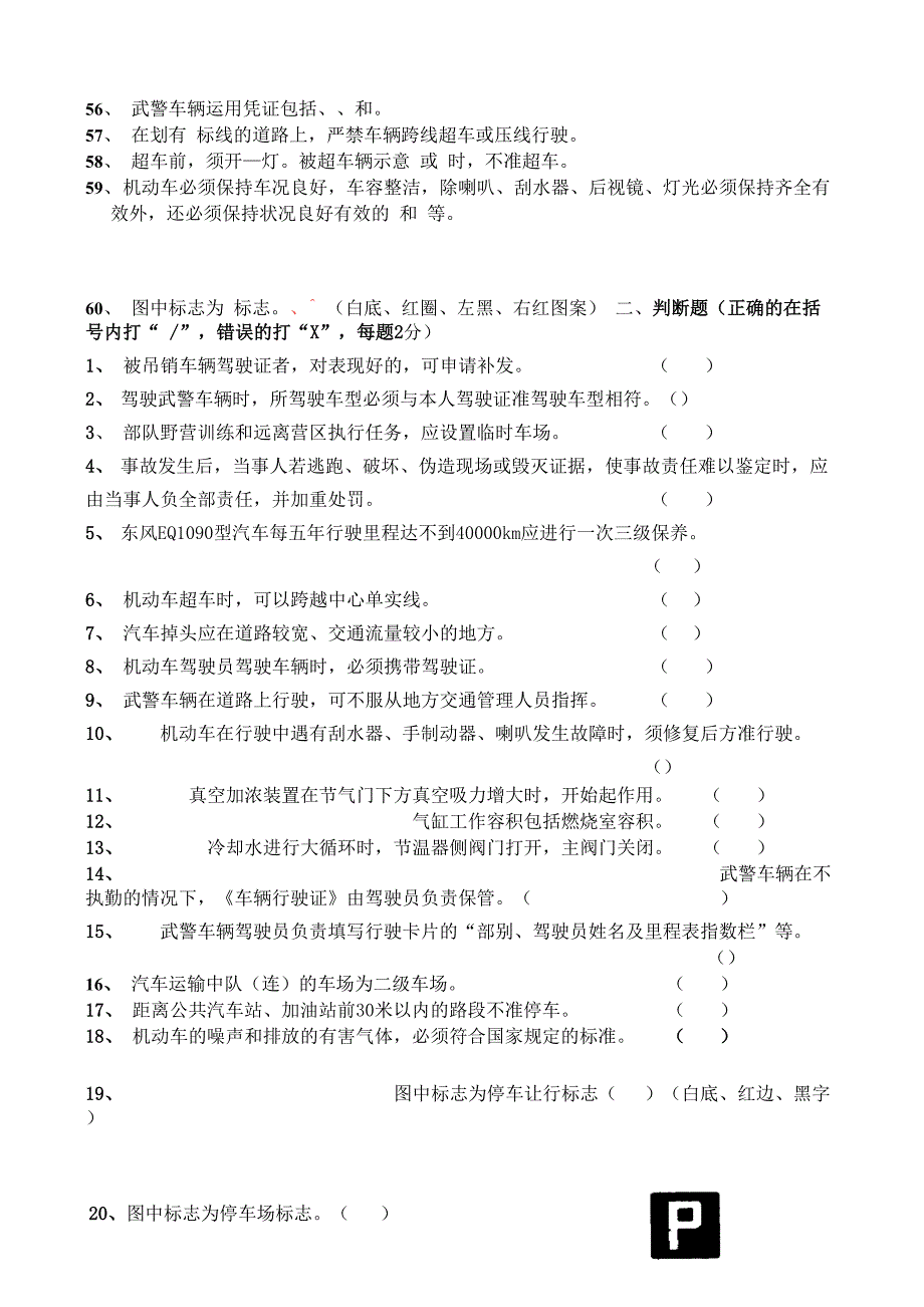 部队车辆驾驶员理论考试试题库.(DOC)_第3页