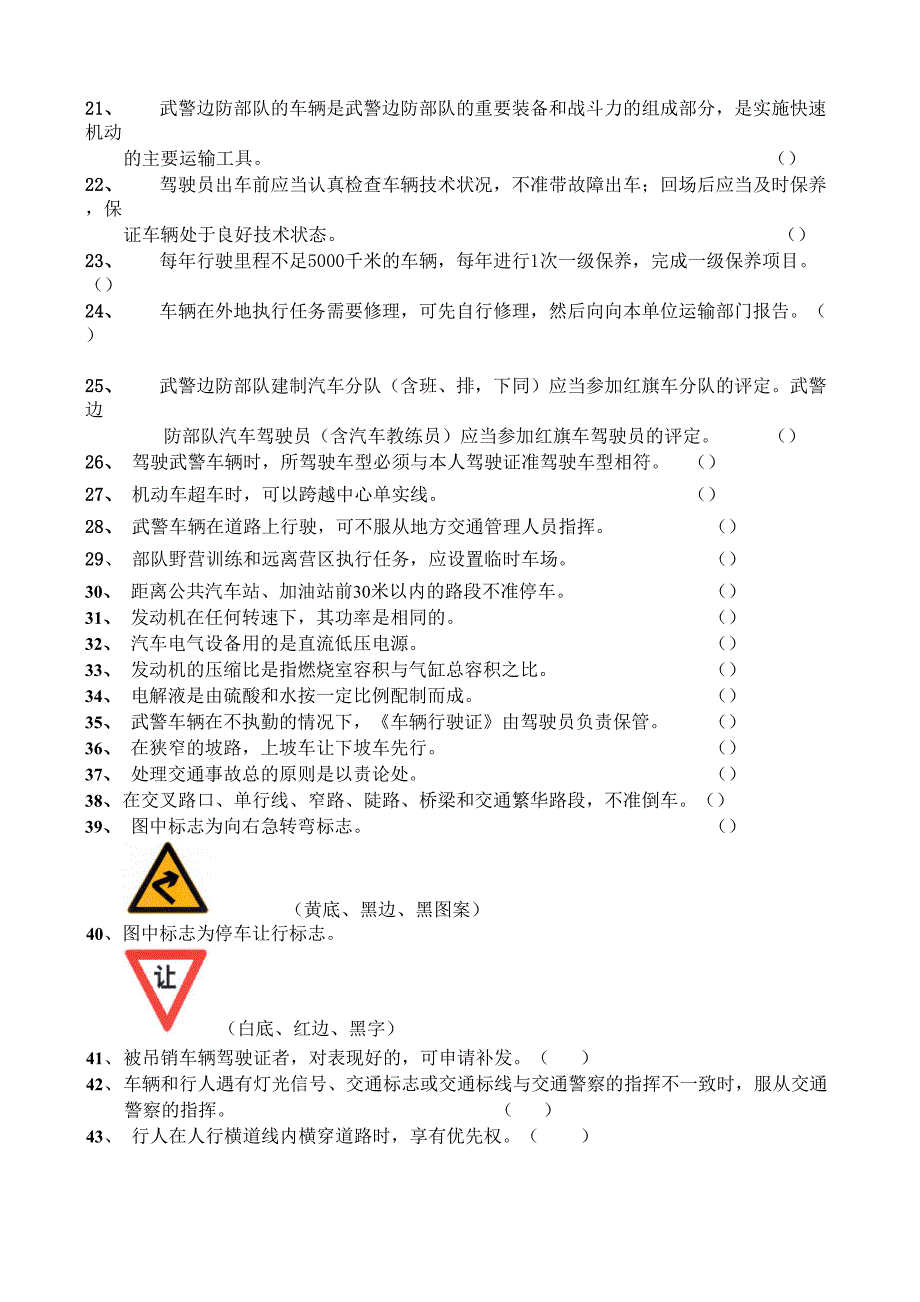 部队车辆驾驶员理论考试试题库.(DOC)_第4页