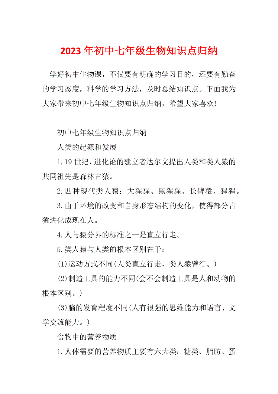 2023年初中七年级生物知识点归纳_第1页