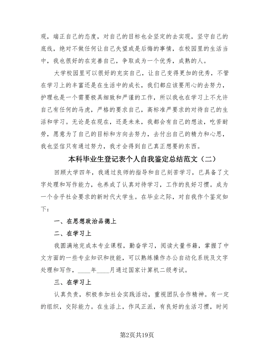 本科毕业生登记表个人自我鉴定总结范文.doc_第2页