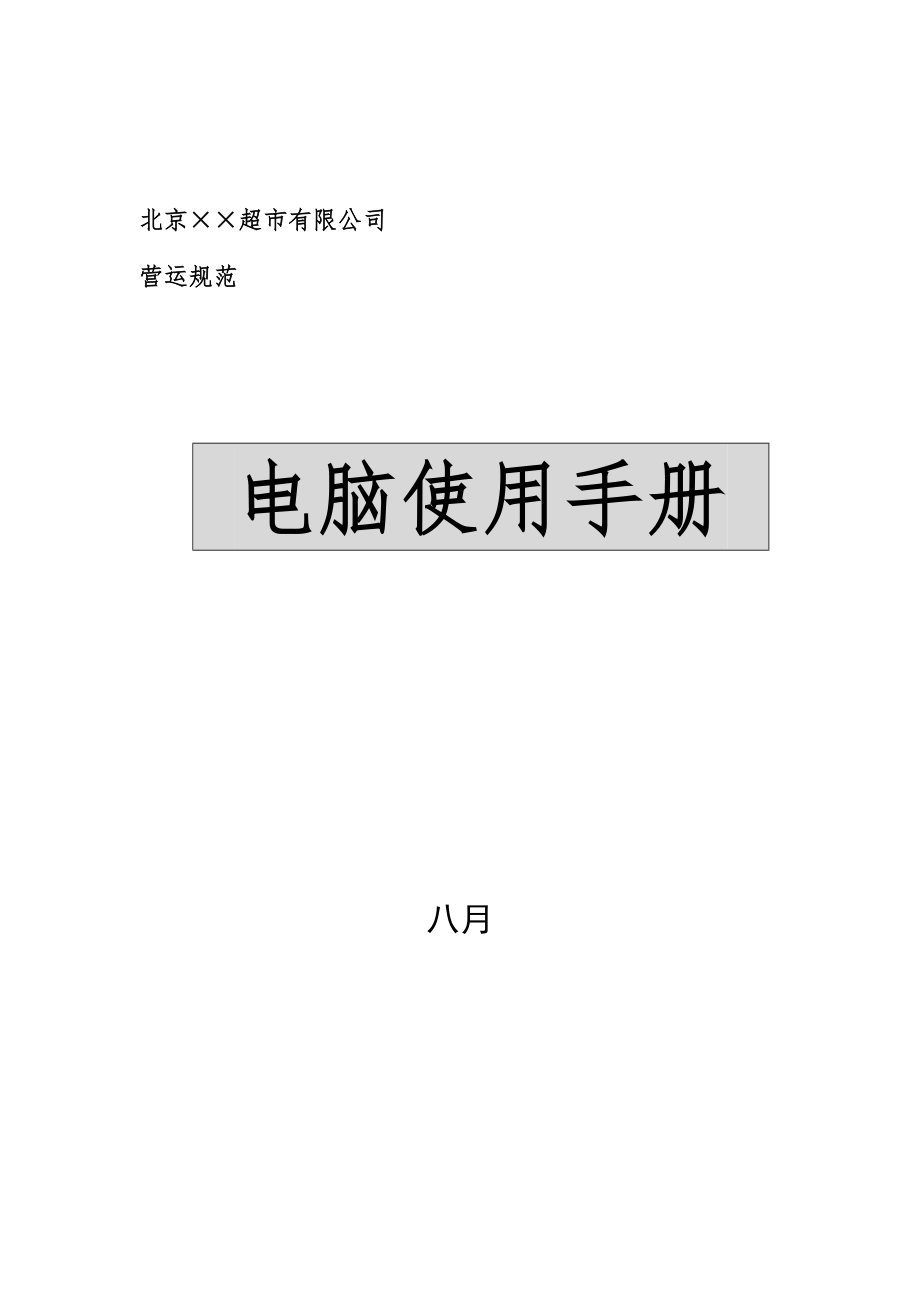 超市电脑使用标准手册_第1页