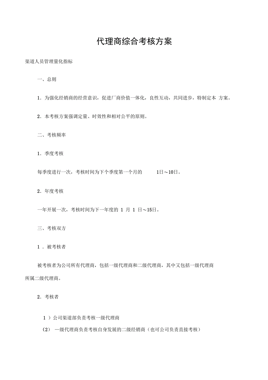 代理商量化考核及管理_第1页
