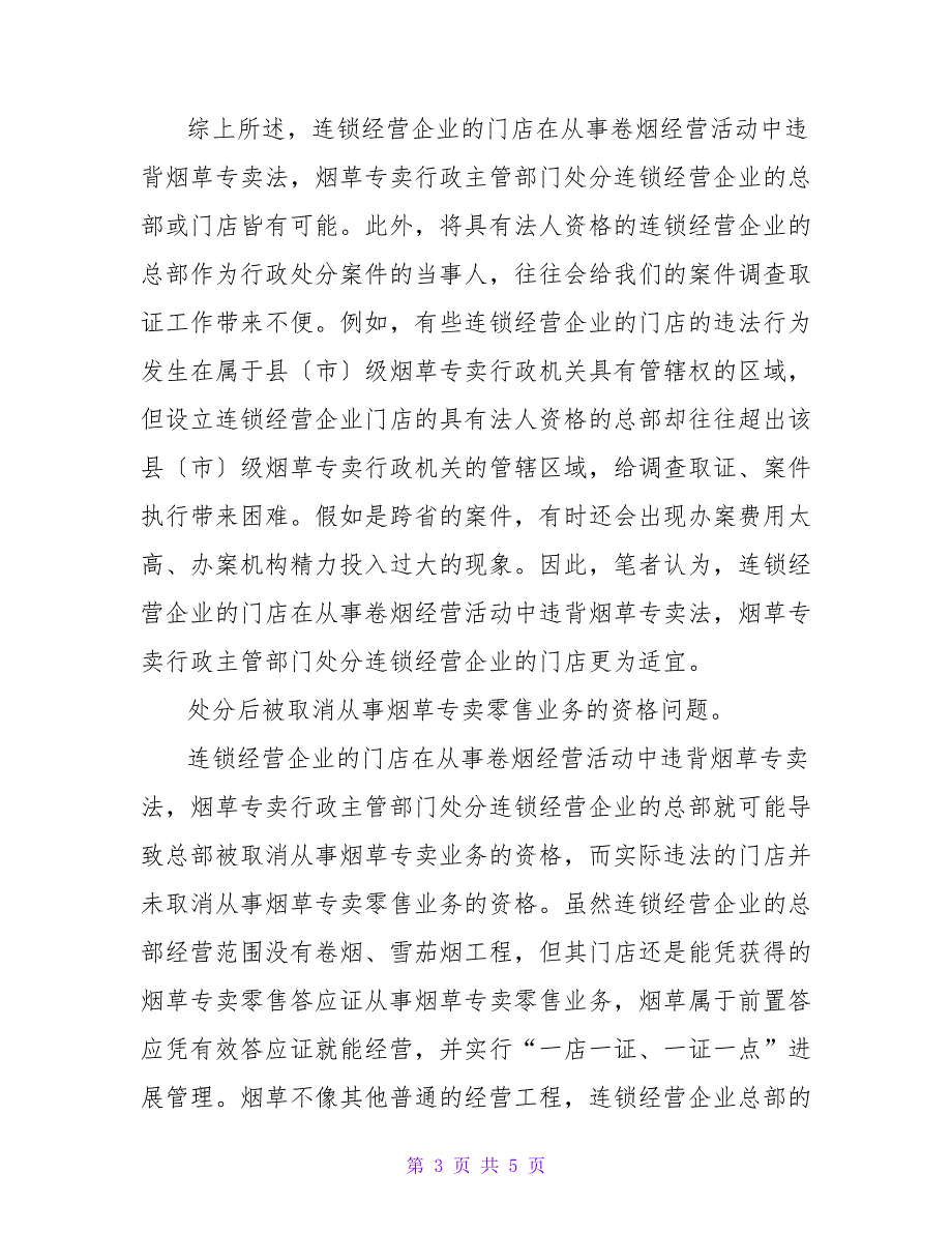 浅谈连锁经营烟草企业行政处罚与取消经营资格的心得体会.doc_第3页