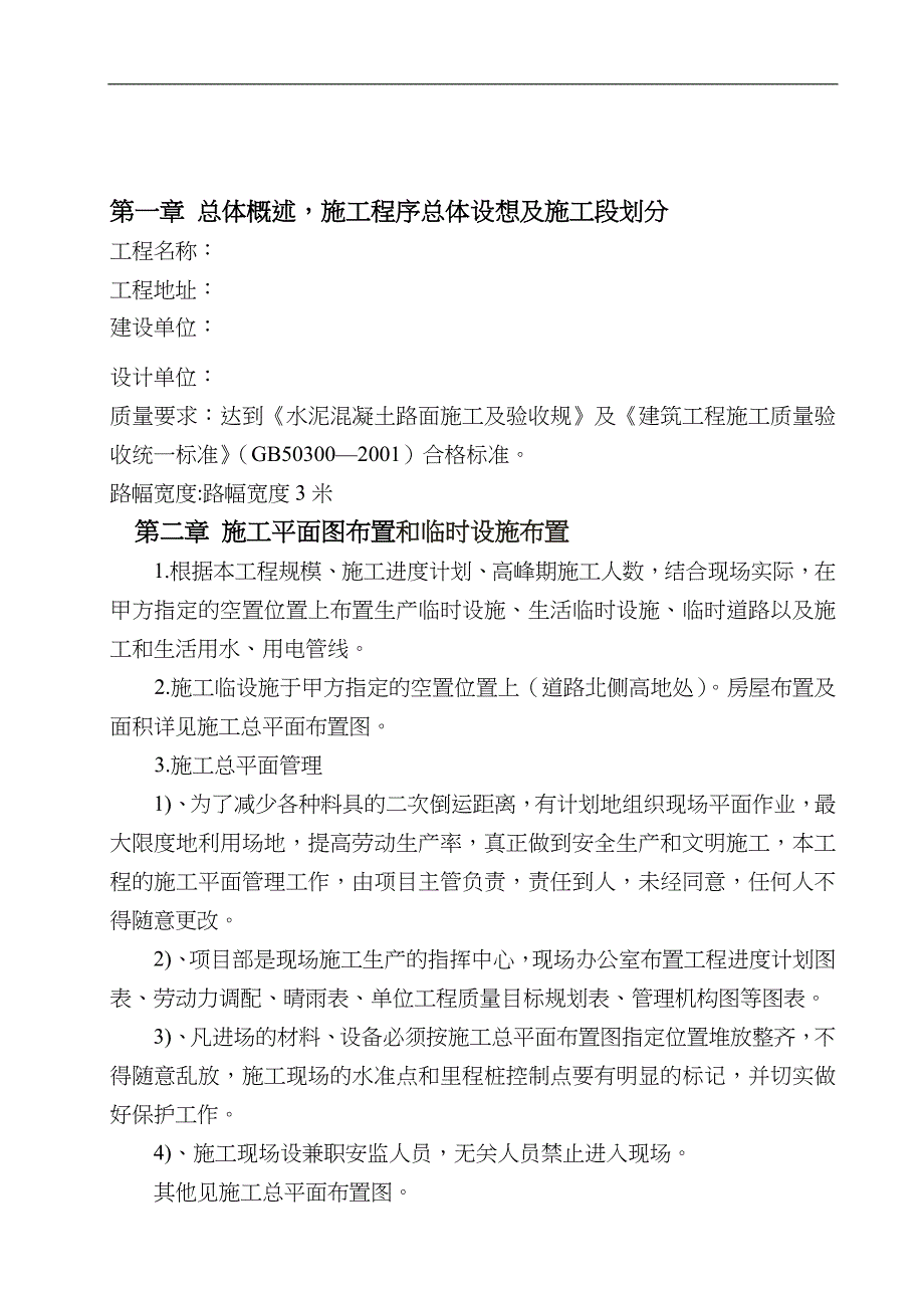 道路硬化施工组织设计方案和对策_第1页