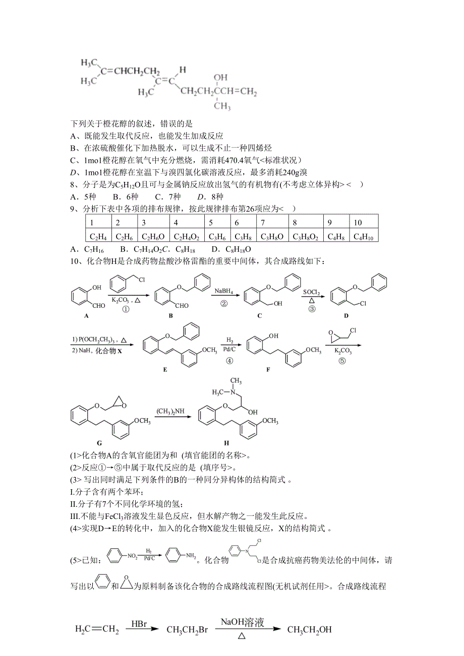 高考有机化学试题_第2页