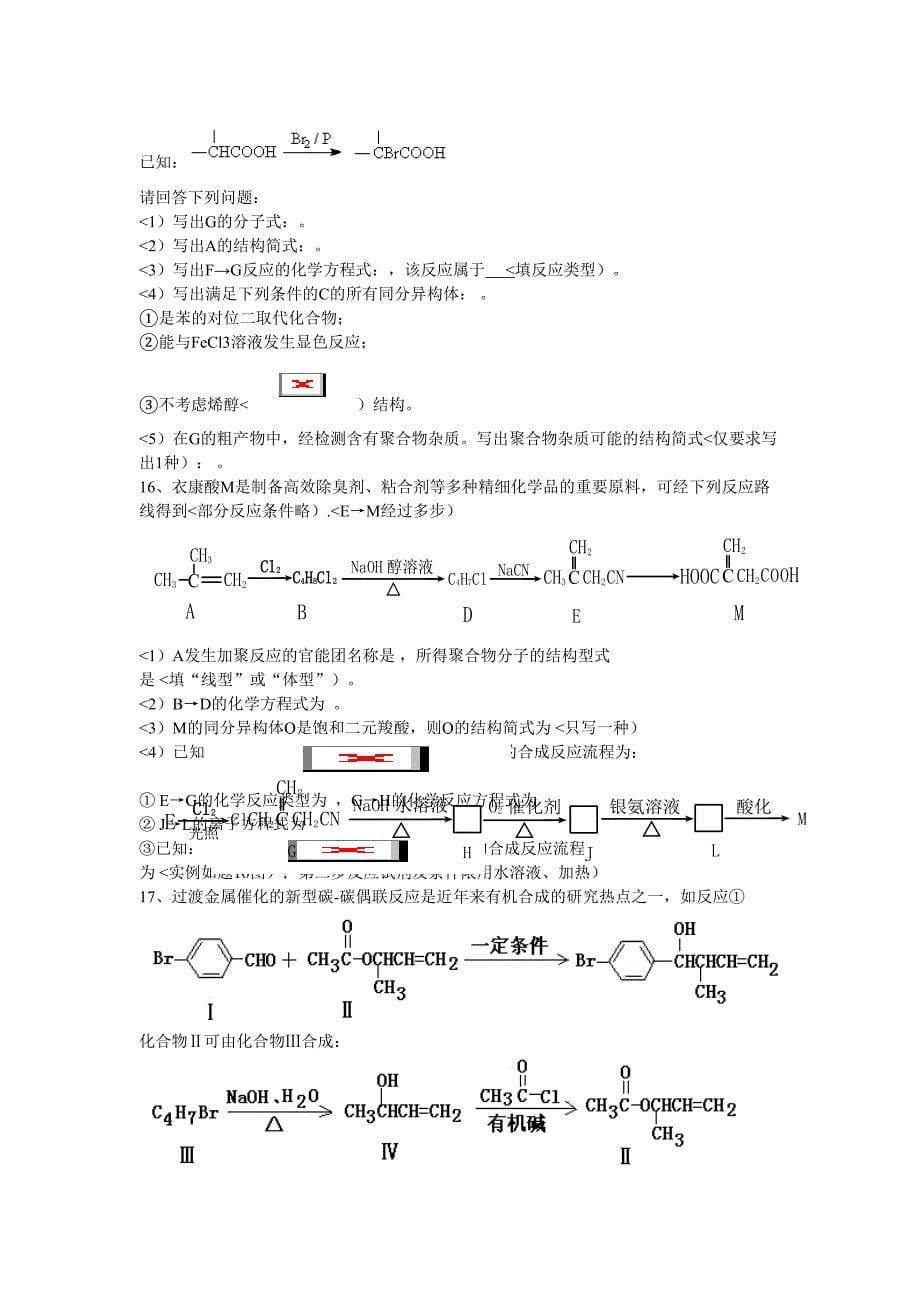 高考有机化学试题_第5页