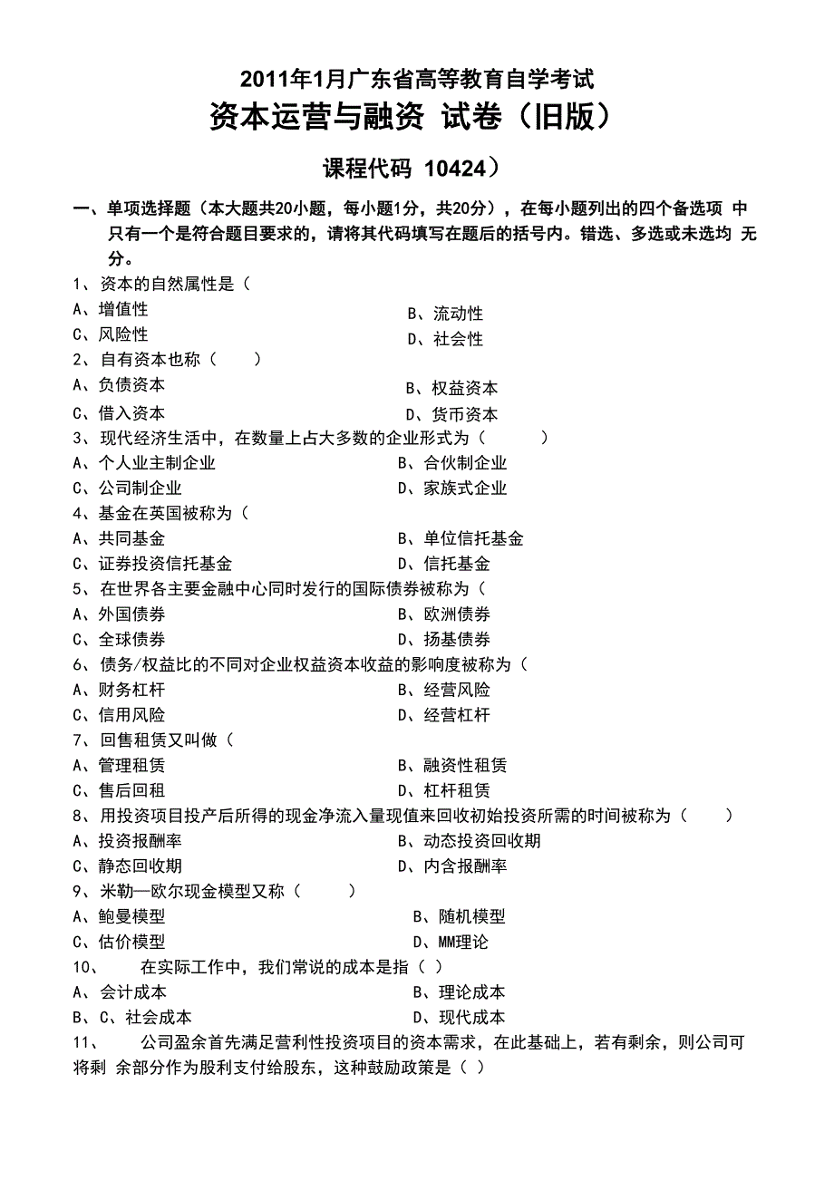 10424资本运营与融资201101_第1页