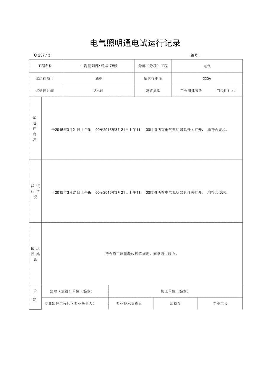 8电气照明通电试运行记录_第5页