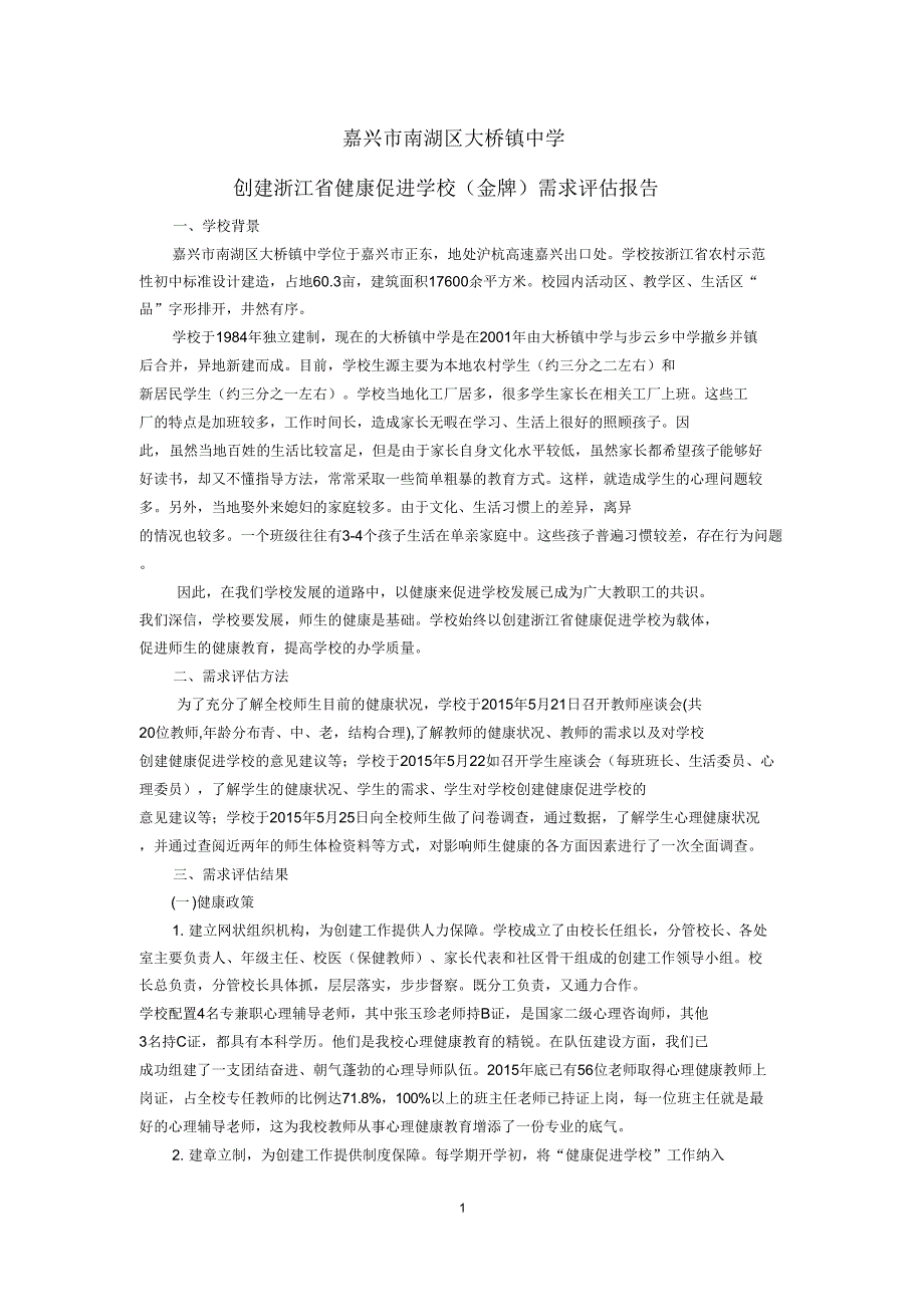 创建浙江省健康促进学校(金牌)需求评估报告_第1页