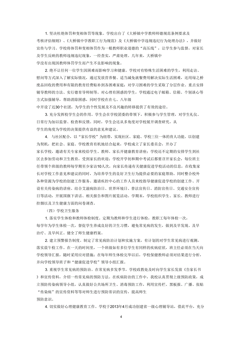 创建浙江省健康促进学校(金牌)需求评估报告_第4页