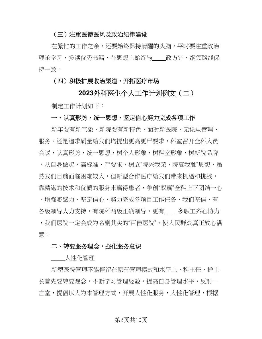 2023外科医生个人工作计划例文（五篇）.doc_第2页