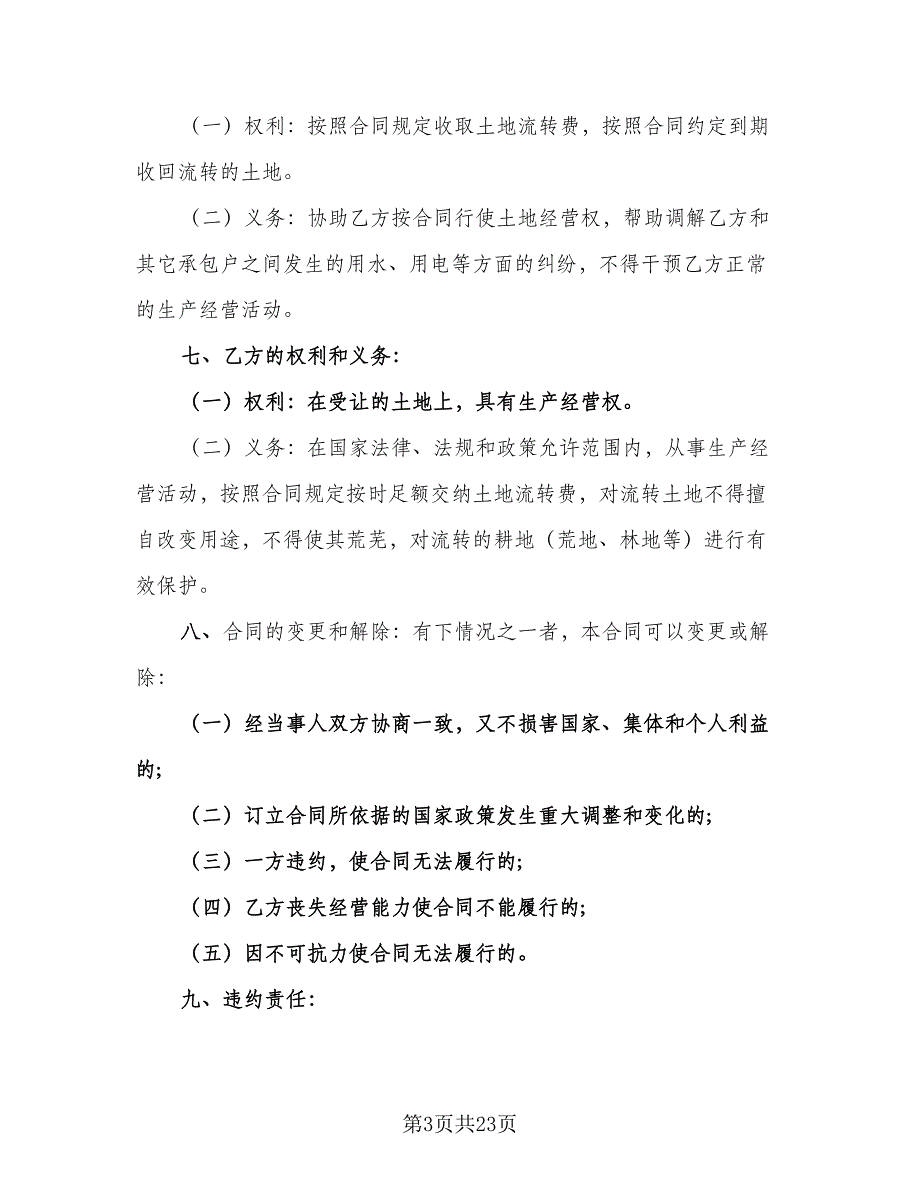 村委会土地租赁协议模板（9篇）_第3页