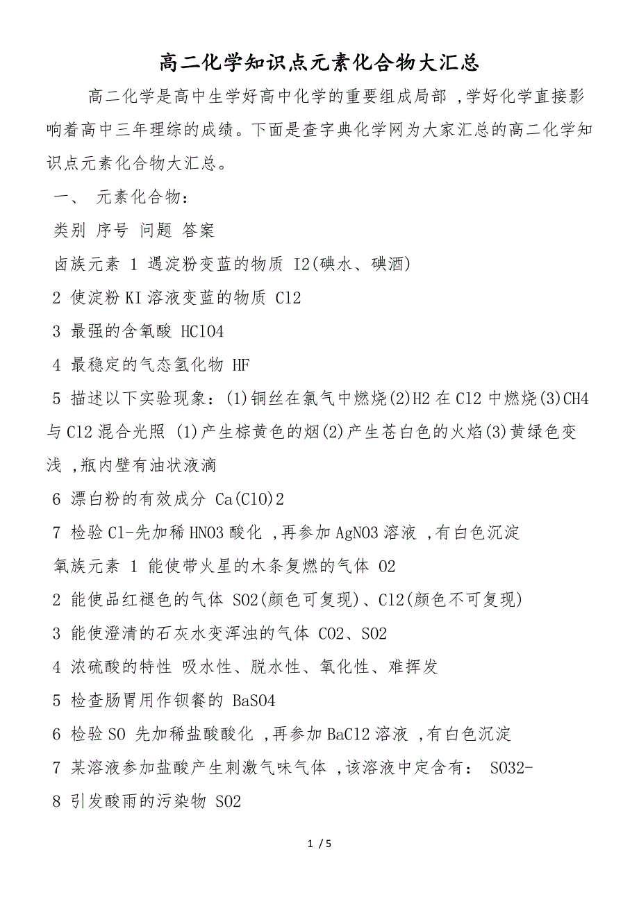 高二化学知识点元素化合物大汇总_第1页