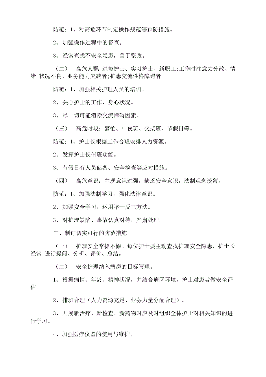 医院护理安全管理制度措施_第3页