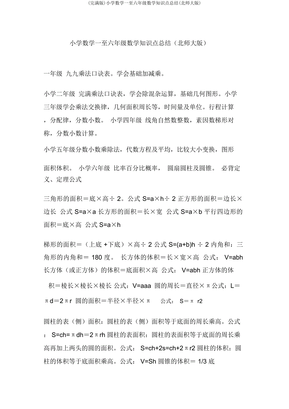 小学数学一至六年级数学知识点总结(北师大).doc_第1页