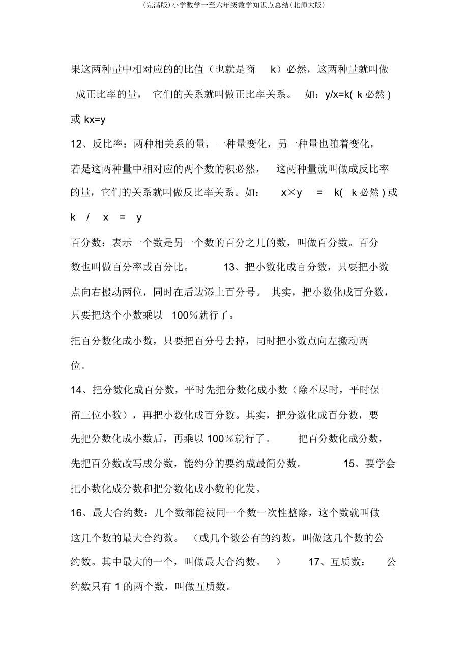 小学数学一至六年级数学知识点总结(北师大).doc_第5页