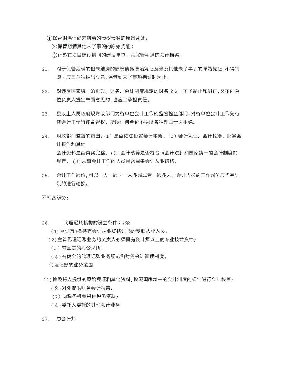 会计从业资格证财经法规考点_第5页