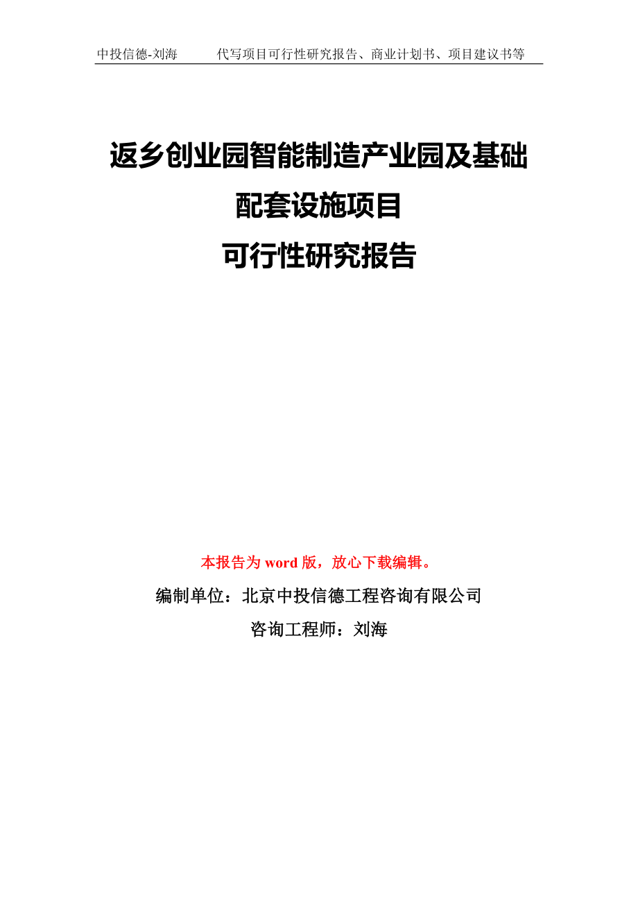 返乡创业园智能制造产业园及基础配套设施项目可行性研究报告模板-备案审批_第1页