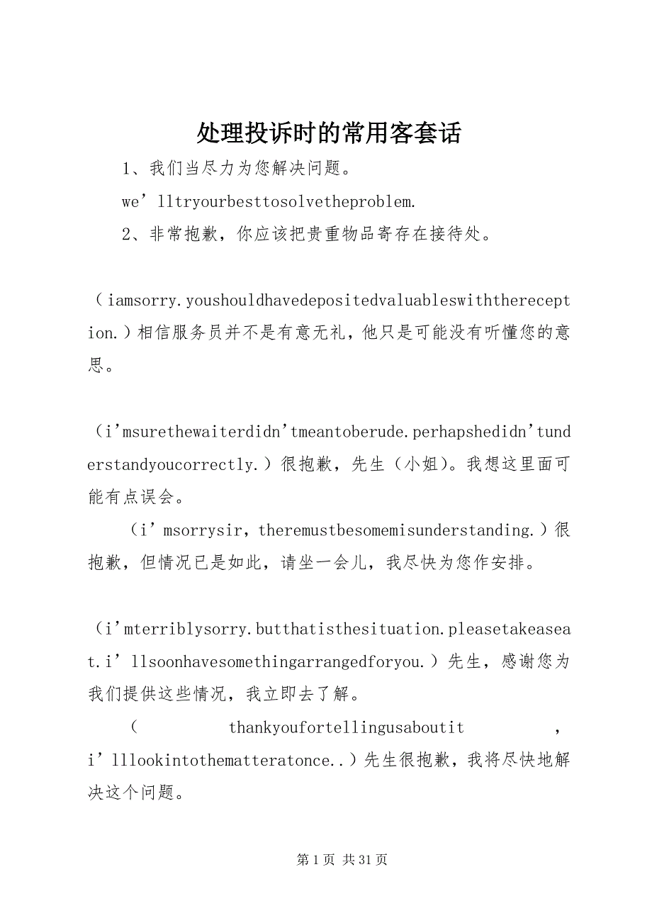 2023年处理投诉时的常用客套话.docx_第1页
