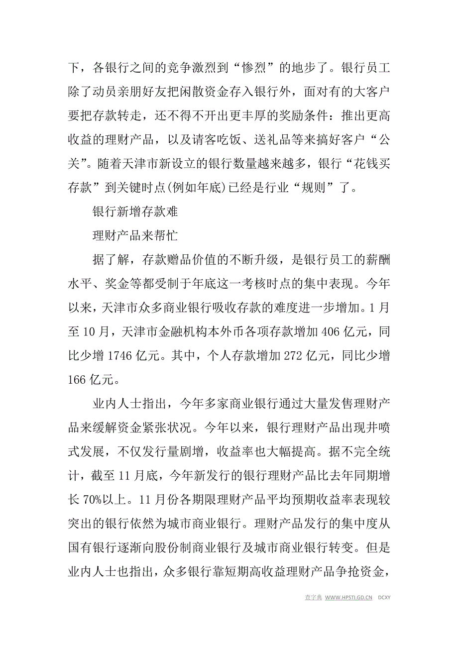 天津年末理财现揽储大战 短视行为突出.doc_第2页