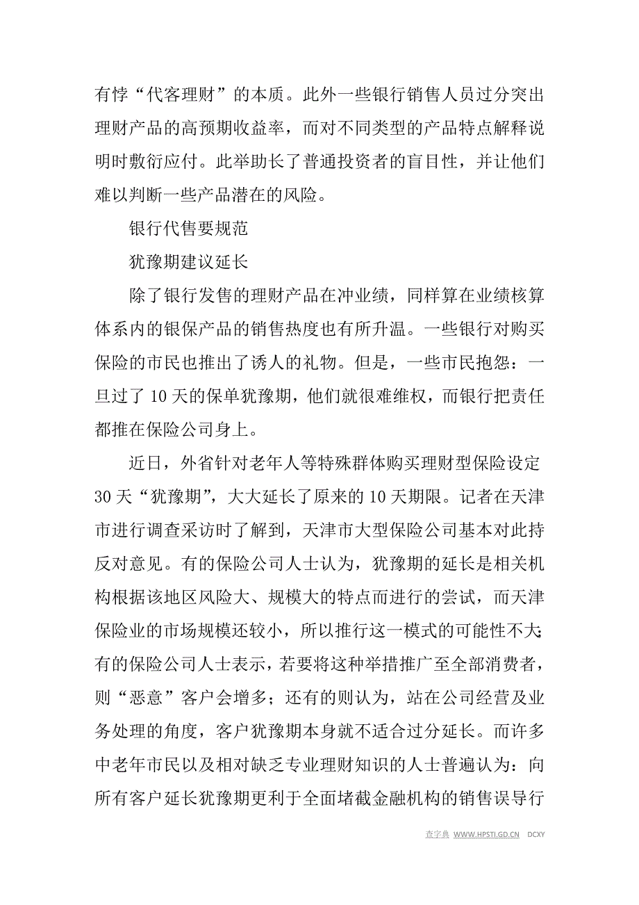 天津年末理财现揽储大战 短视行为突出.doc_第3页
