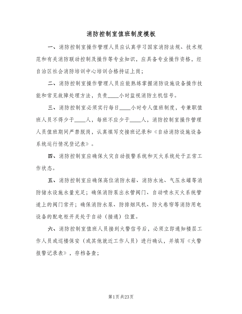 消防控制室值班制度模板（十篇）_第1页