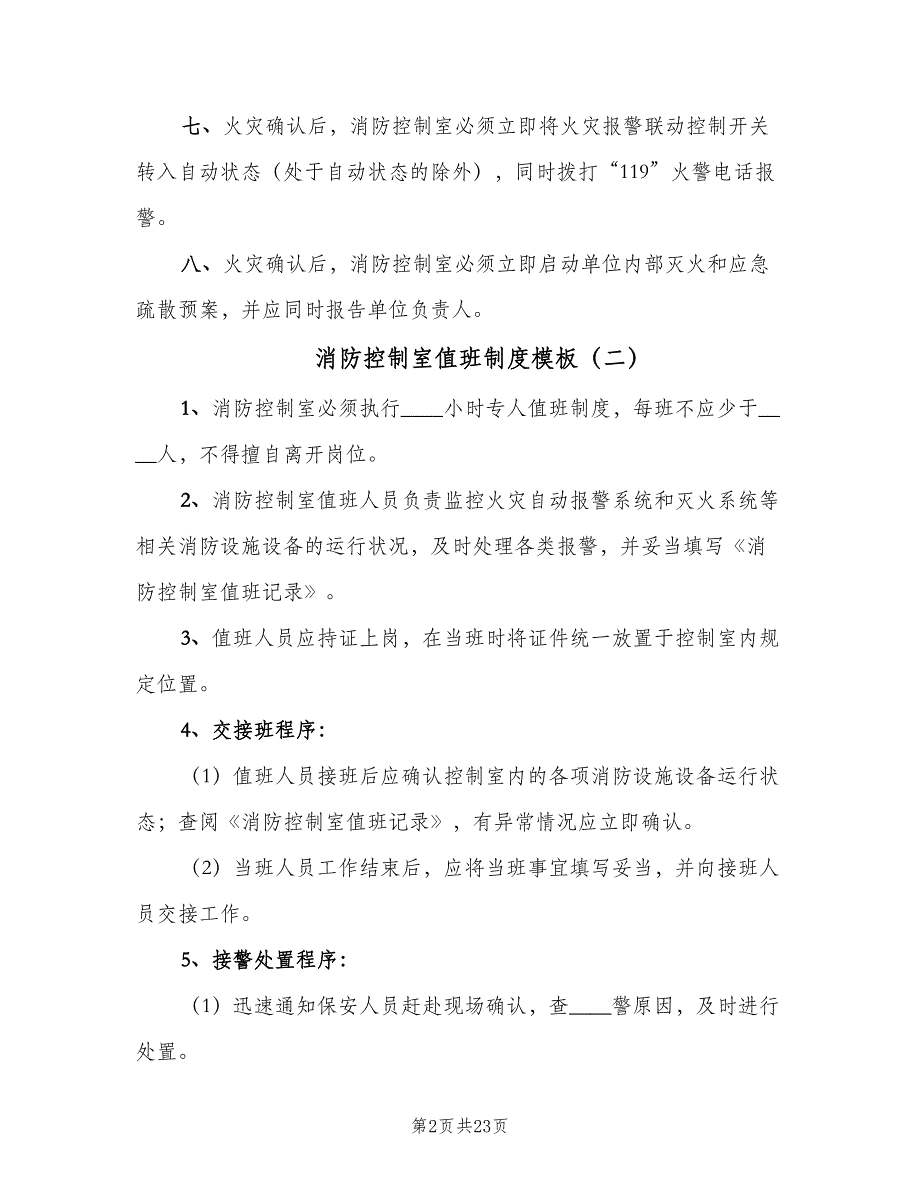 消防控制室值班制度模板（十篇）_第2页