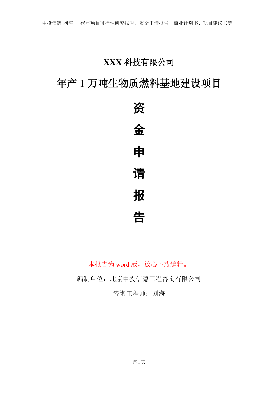 年产1万吨生物质燃料基地建设项目资金申请报告写作模板_第1页