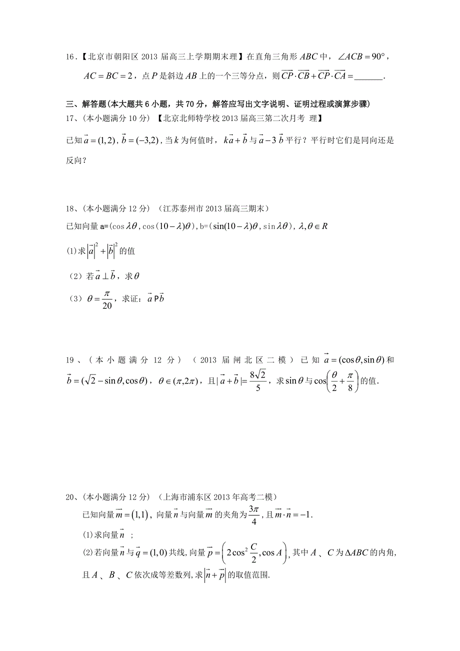 2014届高考数学一轮复习（配最新高考＋模拟）第五章平面向量单元测试 理_第3页