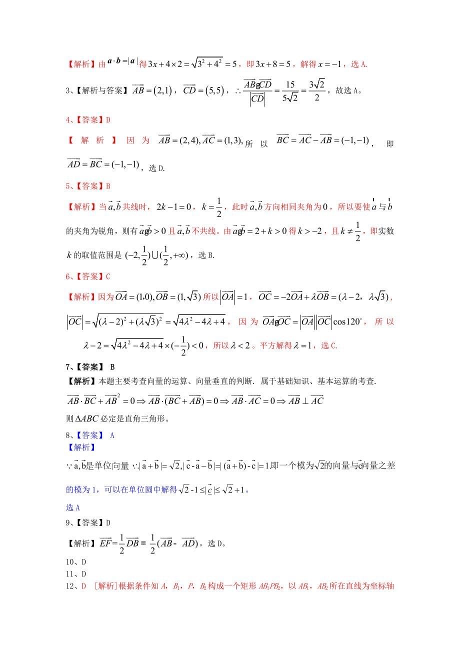 2014届高考数学一轮复习（配最新高考＋模拟）第五章平面向量单元测试 理_第5页