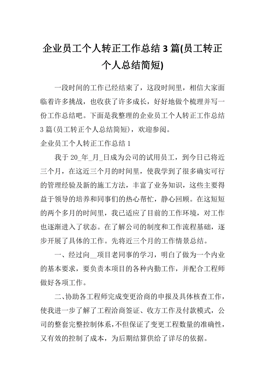 企业员工个人转正工作总结3篇(员工转正个人总结简短)_第1页