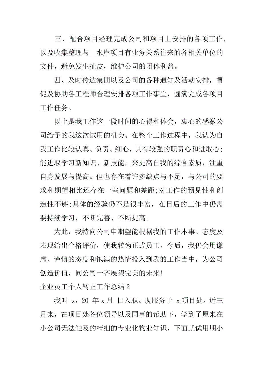 企业员工个人转正工作总结3篇(员工转正个人总结简短)_第2页