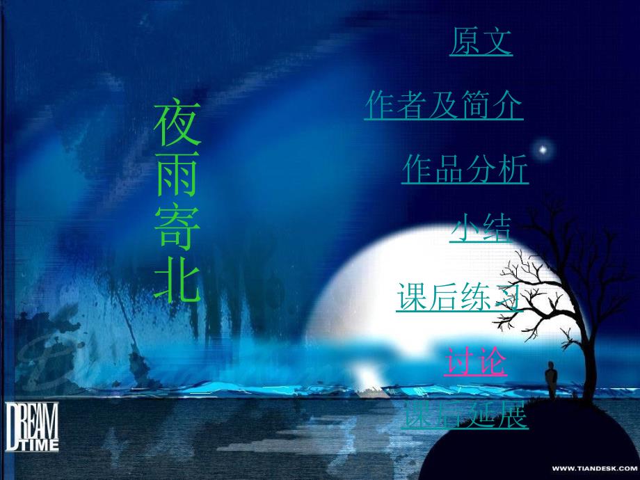 《夜雨寄北》课件_第1页