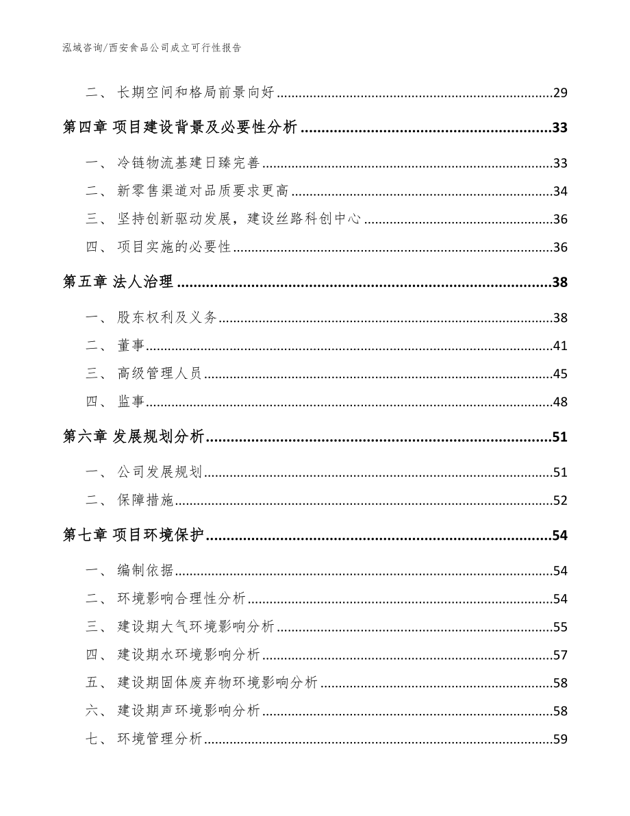 西安食品公司成立可行性报告_模板参考_第3页