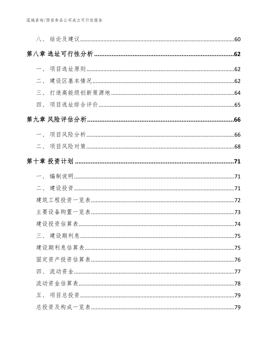 西安食品公司成立可行性报告_模板参考_第4页