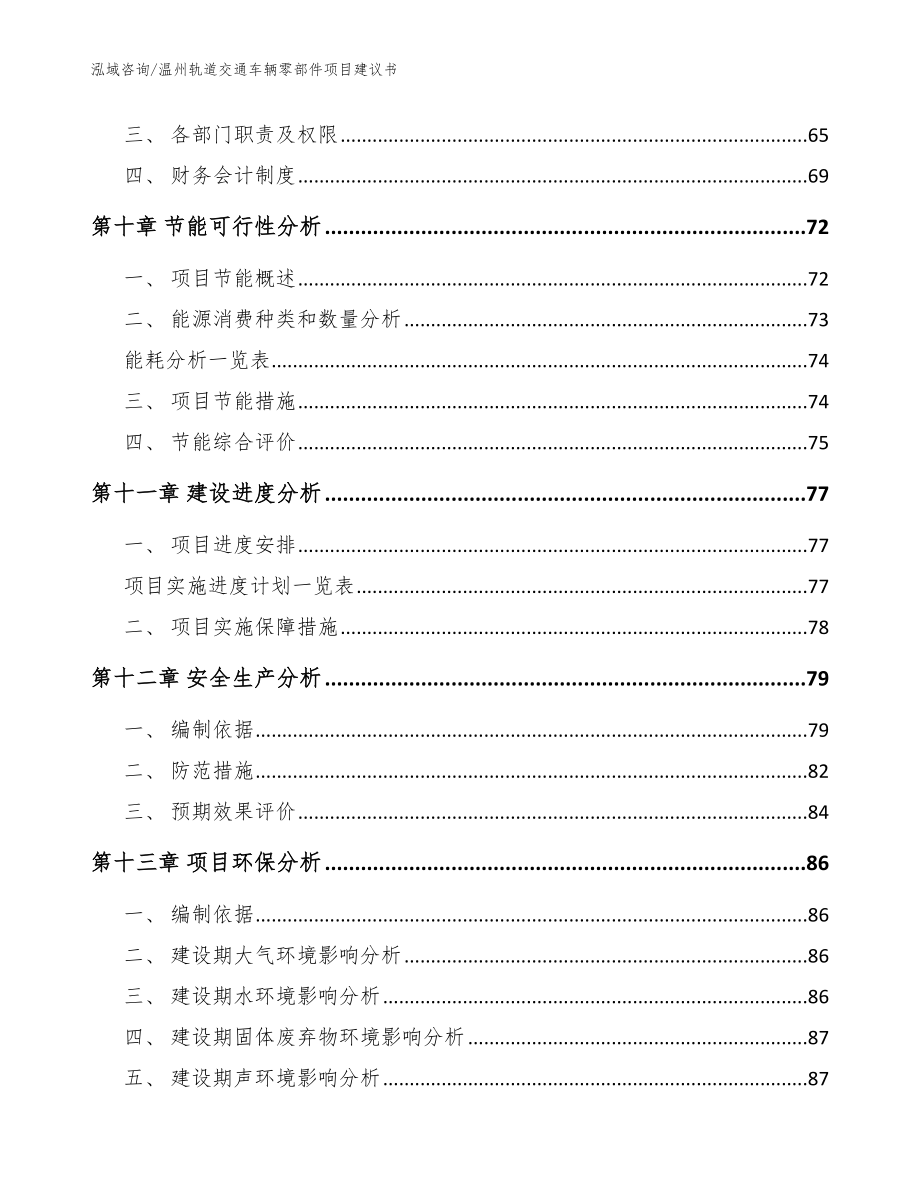 温州轨道交通车辆零部件项目建议书_模板范文_第3页