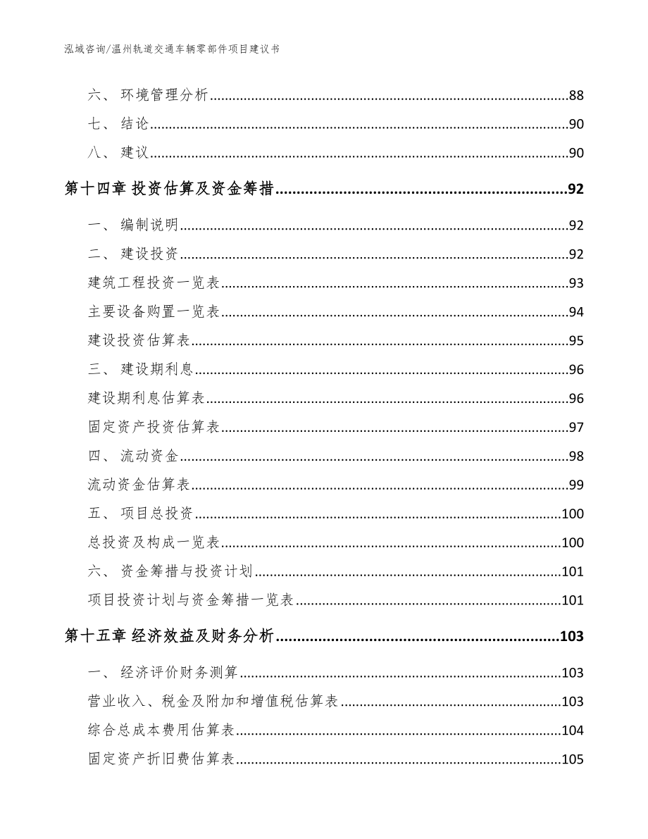 温州轨道交通车辆零部件项目建议书_模板范文_第4页