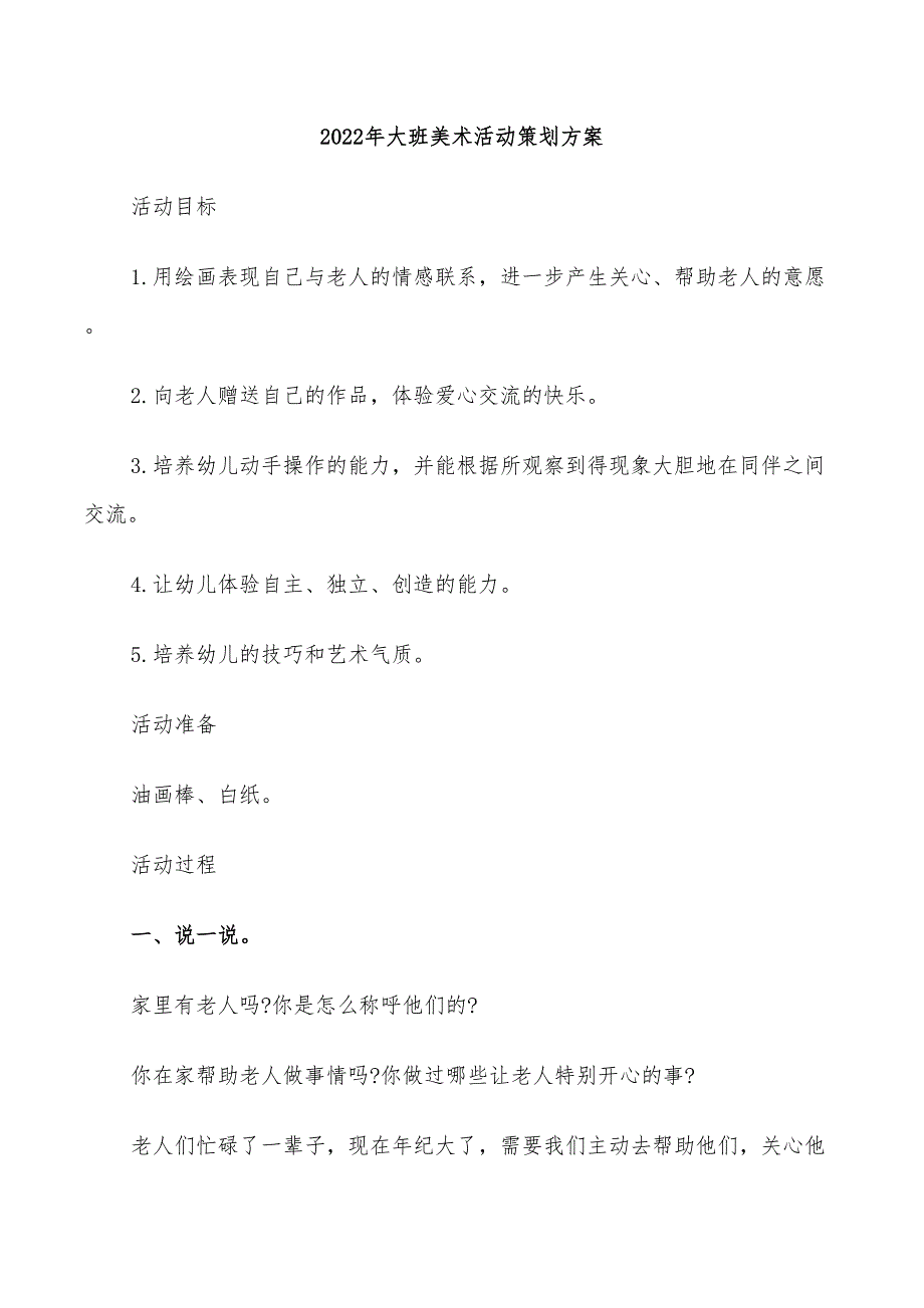 2022年大班美术活动策划方案_第1页