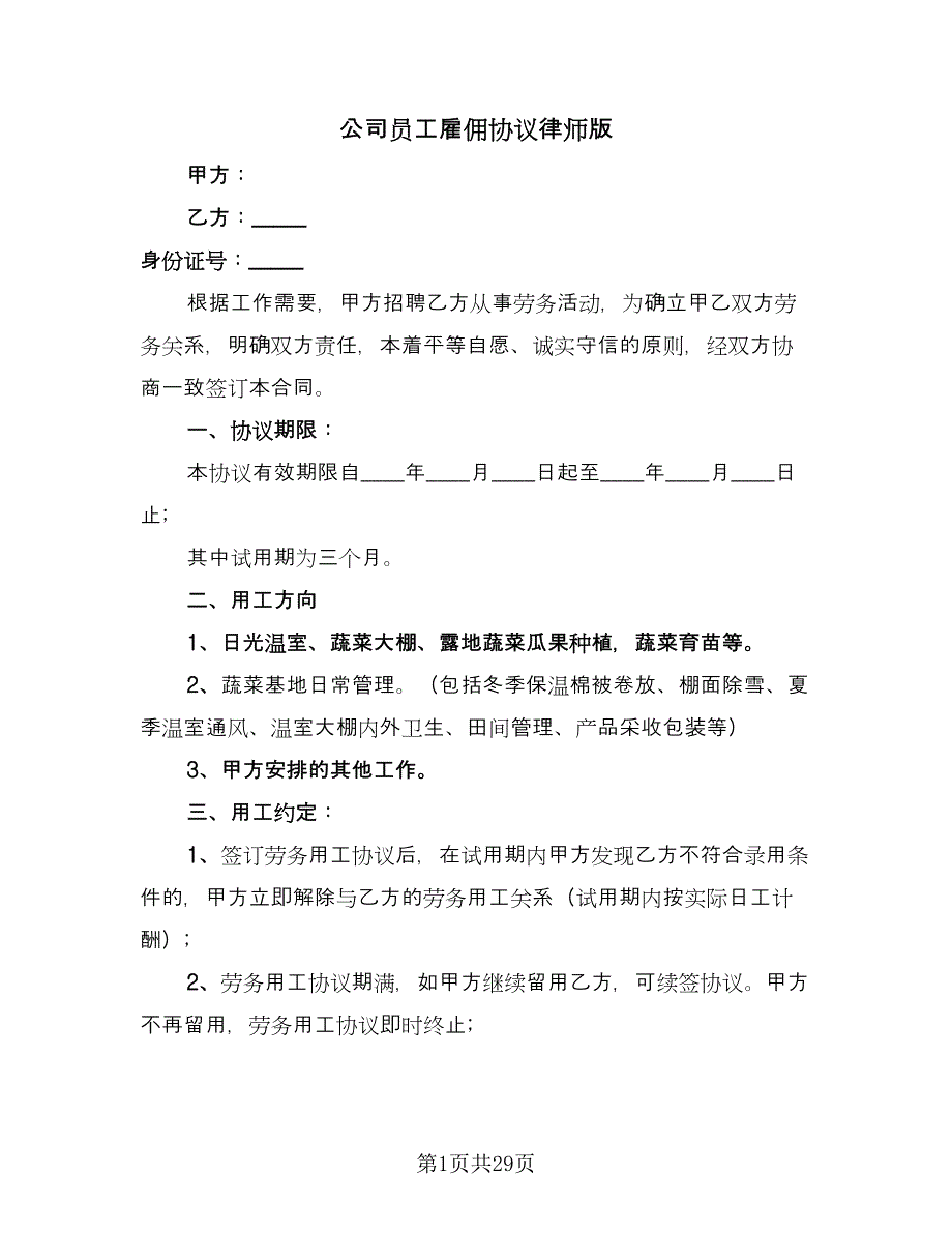 公司员工雇佣协议律师版（9篇）_第1页